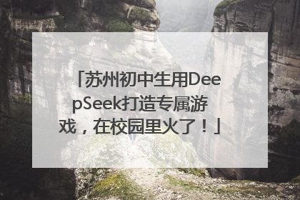 苏州初中生用DeepSeek打造专属游戏，在校园里火了！