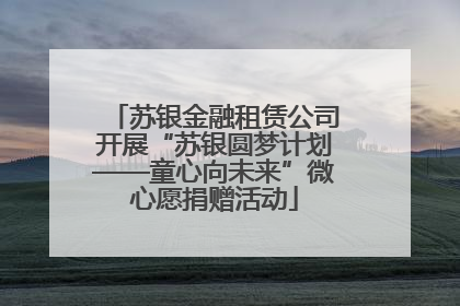 苏银金融租赁公司开展“苏银圆梦计划——童心向未来”微心愿捐赠活动