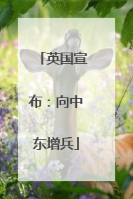 英国宣布：向中东增兵