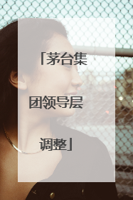 茅台集团领导层调整
