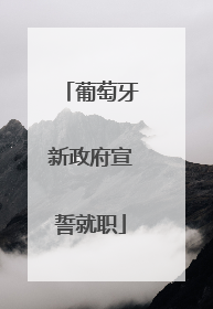 葡萄牙新政府宣誓就职