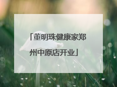 董明珠健康家郑州中原店开业