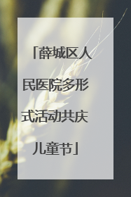 薛城区人民医院多形式活动共庆儿童节