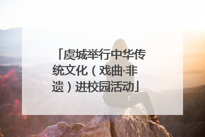 虞城举行中华传统文化（戏曲·非遗）进校园活动