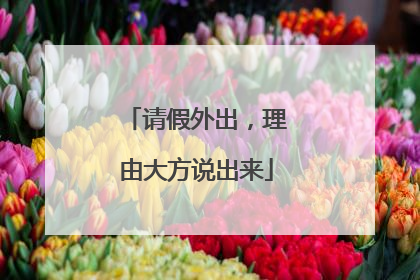请假外出，理由大方说出来