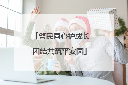 警民同心护成长 团结共筑平安园