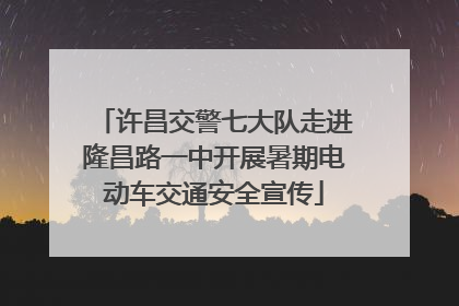 许昌交警七大队走进隆昌路一中开展暑期电动车交通安全宣传