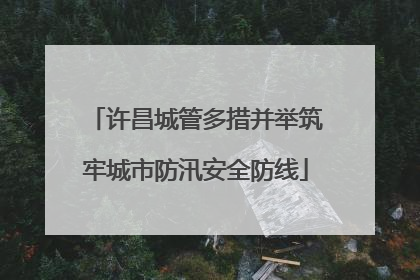 许昌城管多措并举筑牢城市防汛安全防线