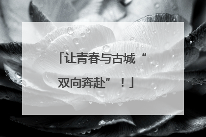让青春与古城“双向奔赴”！