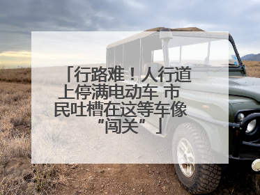 行路难！人行道上停满电动车 市民吐槽在这等车像“闯关”