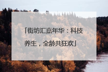 街坊汇嘉年华：科技养生，全龄共狂欢
