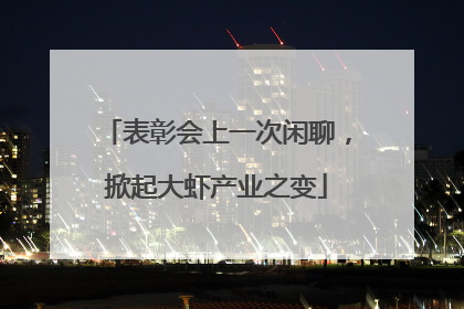 表彰会上一次闲聊，掀起大虾产业之变