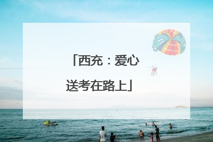 西充：爱心送考在路上