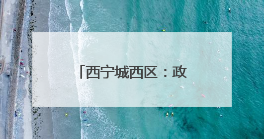 西宁城西区：政企协同发力推动低空经济发展