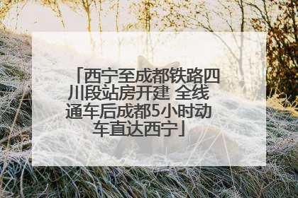 西宁至成都铁路四川段站房开建 全线通车后成都5小时动车直达西宁