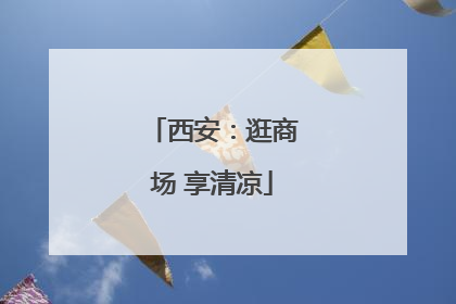 西安：逛商场 享清凉