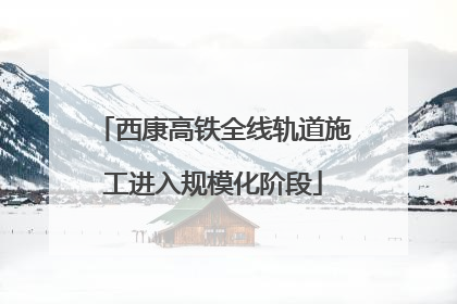 西康高铁全线轨道施工进入规模化阶段