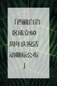 西藏自治区成立60周年庆祝活动徽标公布