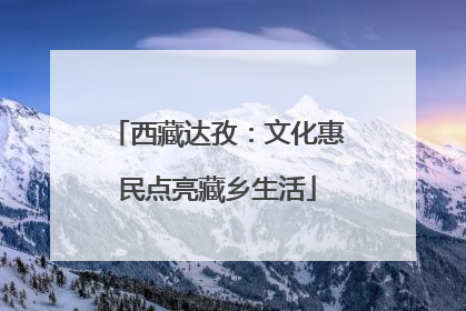 西藏达孜：文化惠民点亮藏乡生活