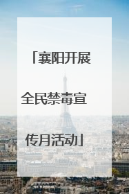 襄阳开展全民禁毒宣传月活动