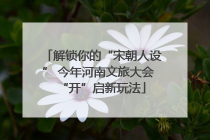 解锁你的“宋朝人设” 今年河南文旅大会“开”启新玩法