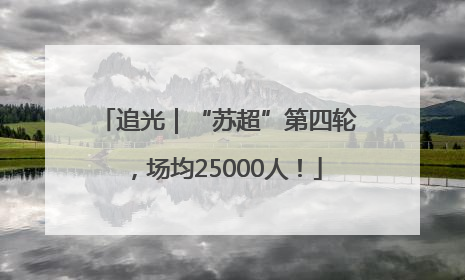追光｜“苏超”第四轮，场均25000人！