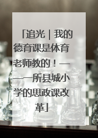 追光｜我的德育课是体育老师教的！——一所县城小学的思政课改革