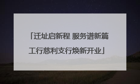 迁址启新程 服务谱新篇 工行慈利支行焕新开业