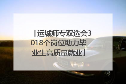 运城师专双选会3018个岗位助力毕业生高质量就业