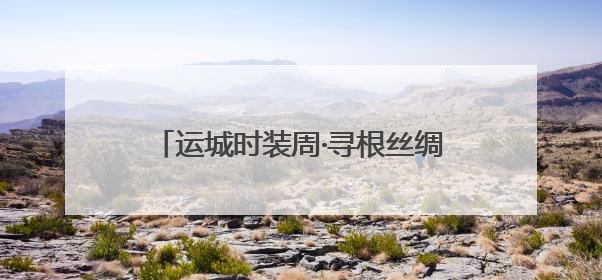 运城时装周·寻根丝绸之源“半颗蚕茧”研讨会在山西运城成功举行