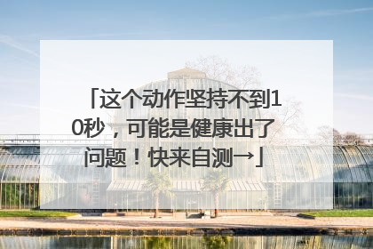 这个动作坚持不到10秒，可能是健康出了问题！快来自测→