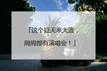 这个夏天来大连，周周都有演唱会！