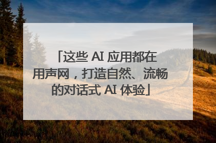 这些 AI 应用都在用声网，打造自然、流畅的对话式 AI 体验