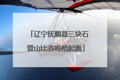 辽宁抚顺县三块石登山比赛鸣枪起跑