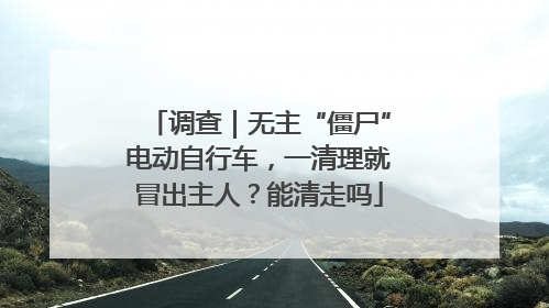 调查｜无主“僵尸”电动自行车，一清理就冒出主人？能清走吗