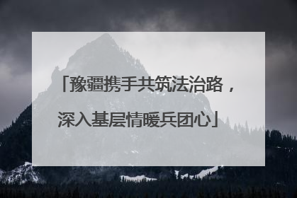豫疆携手共筑法治路，深入基层情暖兵团心