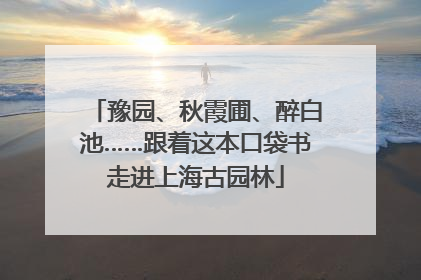 豫园、秋霞圃、醉白池……跟着这本口袋书走进上海古园林