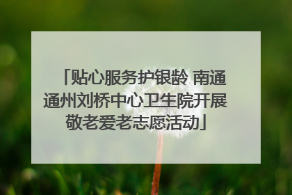 贴心服务护银龄 南通通州刘桥中心卫生院开展敬老爱老志愿活动