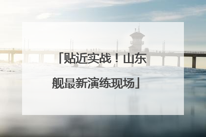 贴近实战！山东舰最新演练现场