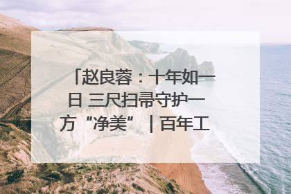 赵良蓉：十年如一日 三尺扫帚守护一方“净美”｜百年工运·劳模说