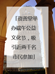 资善堂举办端午公益文化节，吸引近两千名市民参加