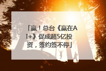 赢！总台《赢在AI+》促成超5亿投资，签约签不停