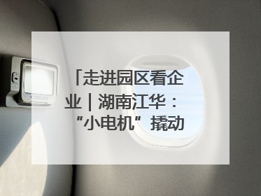 走进园区看企业｜湖南江华：“小电机”撬动“大产业”