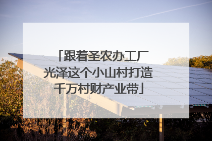 跟着圣农办工厂 光泽这个小山村打造千万村财产业带