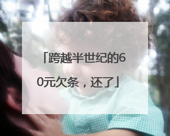 跨越半世纪的60元欠条，还了