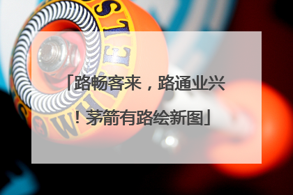 路畅客来，路通业兴！茅箭有路绘新图