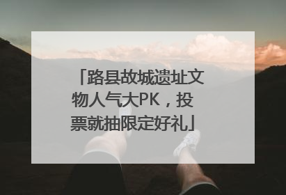 路县故城遗址文物人气大PK，投票就抽限定好礼