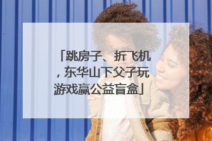 跳房子、折飞机，东华山下父子玩游戏赢公益盲盒