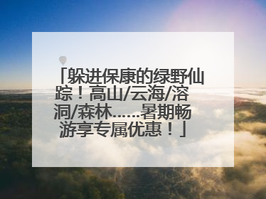躲进保康的绿野仙踪！高山/云海/溶洞/森林……暑期畅游享专属优惠！