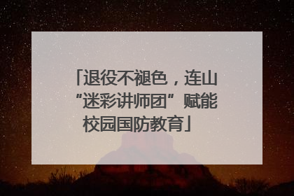 退役不褪色，连山“迷彩讲师团”赋能校园国防教育